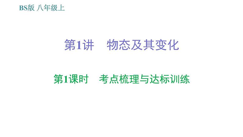 北师版八年级上册物理习题课件 期末提分练案 第1讲 物态及其变化 第1课时 考点梳理与达标训练第1页