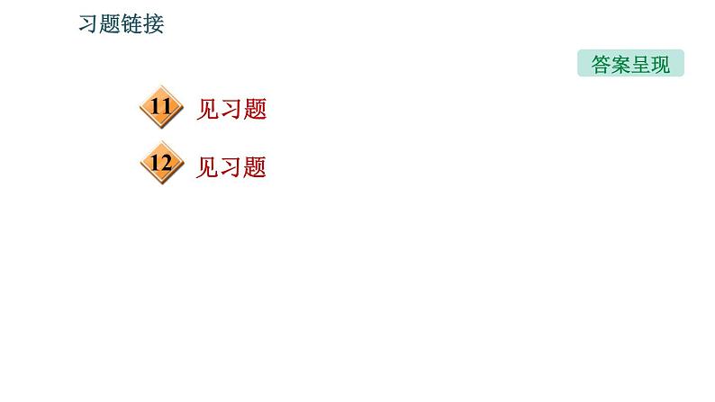 北师版八年级上册物理习题课件 期末提分练案 第1讲 物态及其变化 第1课时 考点梳理与达标训练第3页