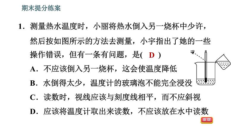 北师版八年级上册物理习题课件 期末提分练案 第1讲 物态及其变化 第1课时 考点梳理与达标训练第8页