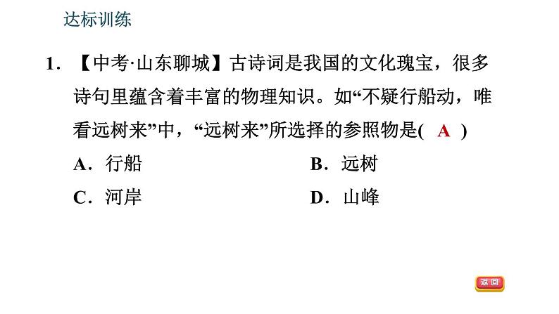 北师版八年级上册物理习题课件 期末提分练案 第2讲 物质的简单运动 第1课时 考点梳理与达标训练第6页