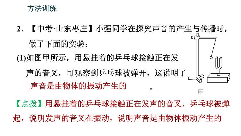 北师版八年级上册物理习题课件 期末提分练案 第4讲 声现象 第2课时 方法训练第6页