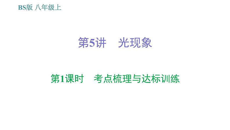 北师版八年级上册物理习题课件 期末提分练案 第5讲 光现象 第1课时 考点梳理与达标训练第1页