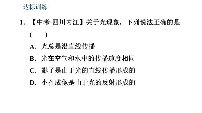 北师版八年级上册物理习题课件 期末提分练案 第5讲 光现象 第1课时 考点梳理与达标训练第8页