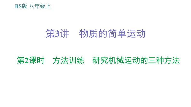 北师版八年级上册物理习题课件 期末提分练案 第2讲 物质的简单运动 第2课时 方法训练 研究机械运动的三种方法第1页