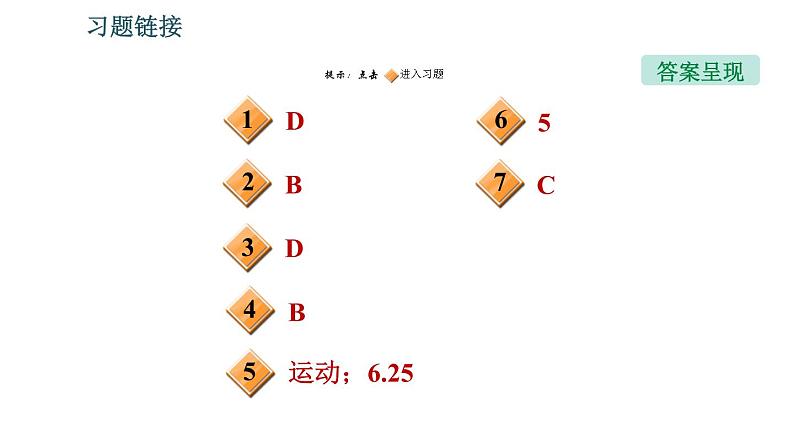 北师版八年级上册物理习题课件 期末提分练案 第2讲 物质的简单运动 第2课时 方法训练 研究机械运动的三种方法第2页