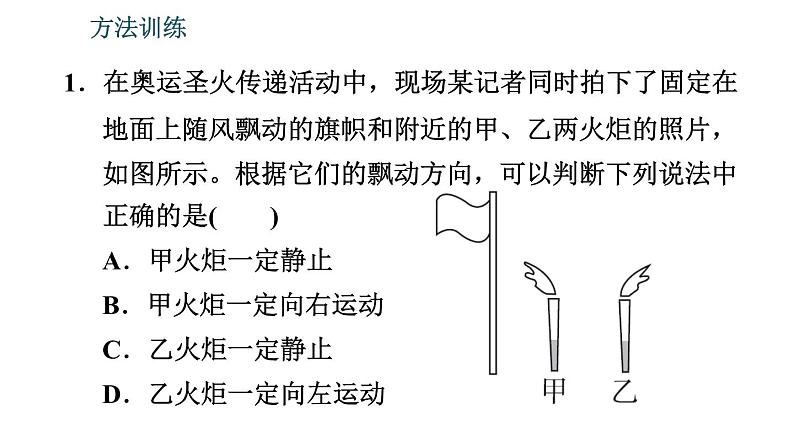 北师版八年级上册物理习题课件 期末提分练案 第2讲 物质的简单运动 第2课时 方法训练 研究机械运动的三种方法第3页