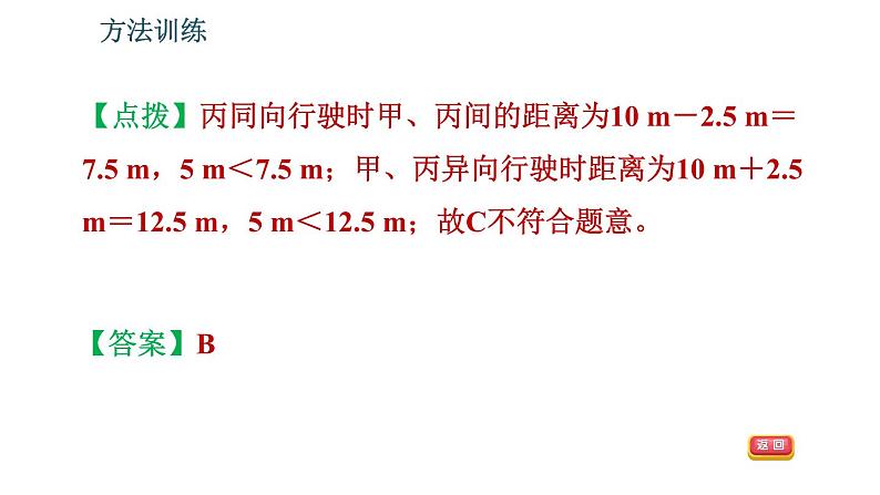 北师版八年级上册物理习题课件 期末提分练案 第2讲 物质的简单运动 第2课时 方法训练 研究机械运动的三种方法第8页
