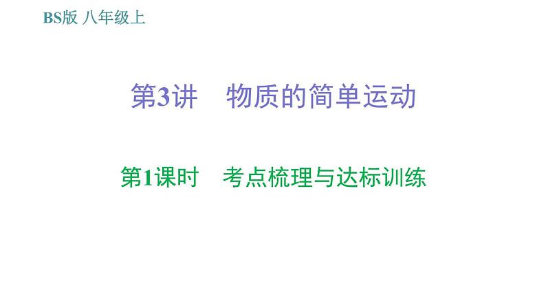 北师版八年级上册物理习题课件 期末提分练案 第2讲 物质的简单运动 第1课时 考点梳理与达标训练第1页