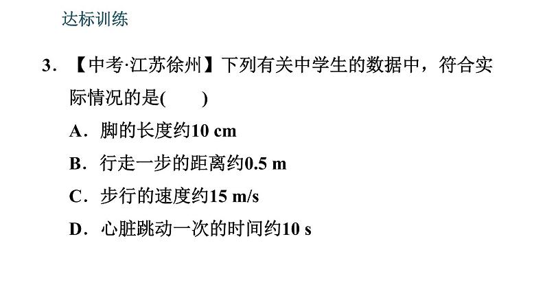 北师版八年级上册物理习题课件 期末提分练案 第2讲 物质的简单运动 第1课时 考点梳理与达标训练第8页