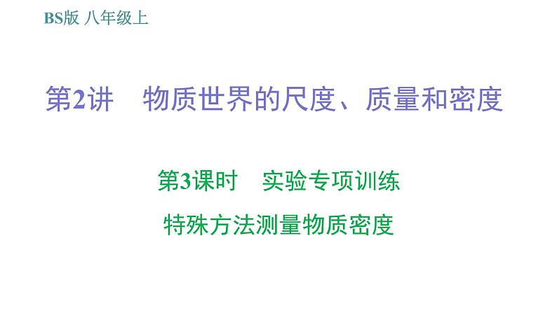 北师版八年级上册物理习题课件 期末提分练案 第2讲 物质世界的尺度、质量和密度 第3课时 实验专项训练 特殊方法测量物质密度第1页