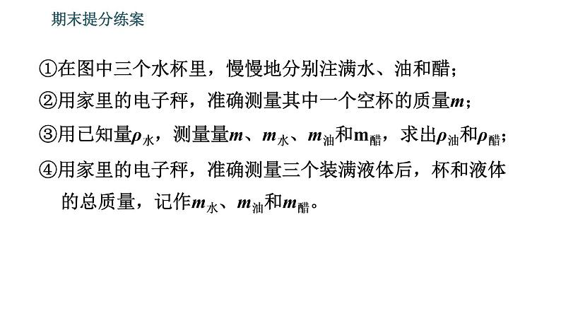 北师版八年级上册物理习题课件 期末提分练案 第2讲 物质世界的尺度、质量和密度 第3课时 实验专项训练 特殊方法测量物质密度第4页