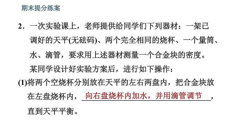 北师版八年级上册物理习题课件 期末提分练案 第2讲 物质世界的尺度、质量和密度 第3课时 实验专项训练 特殊方法测量物质密度第6页