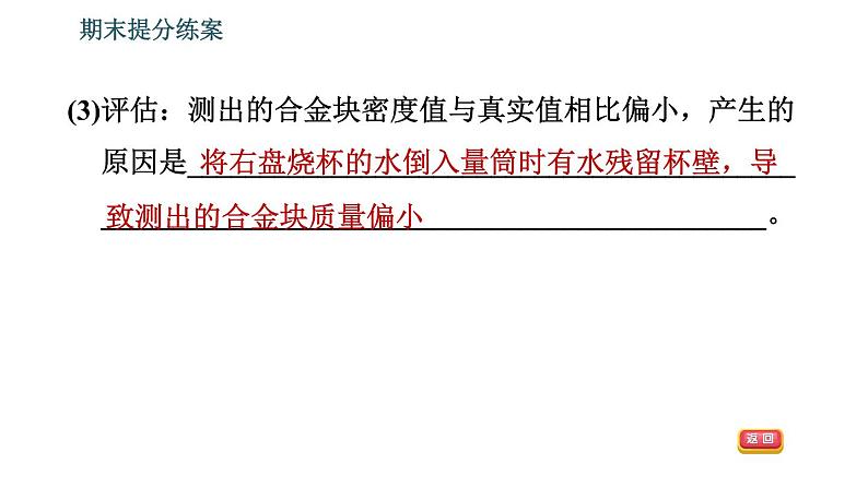 北师版八年级上册物理习题课件 期末提分练案 第2讲 物质世界的尺度、质量和密度 第3课时 实验专项训练 特殊方法测量物质密度第8页