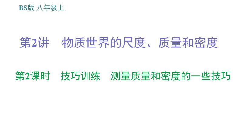 北师版八年级上册物理习题课件 期末提分练案 第2讲 物质世界的尺度、质量和密度 第2课时 技巧训练 测量质量和密度的一些技巧第1页