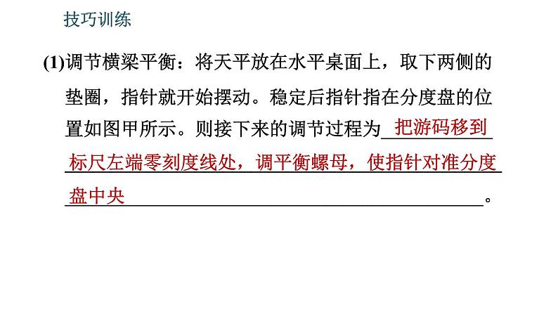 北师版八年级上册物理习题课件 期末提分练案 第2讲 物质世界的尺度、质量和密度 第2课时 技巧训练 测量质量和密度的一些技巧第4页
