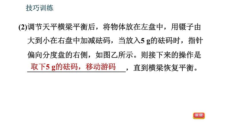 北师版八年级上册物理习题课件 期末提分练案 第2讲 物质世界的尺度、质量和密度 第2课时 技巧训练 测量质量和密度的一些技巧第5页