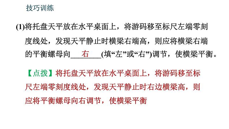 北师版八年级上册物理习题课件 期末提分练案 第2讲 物质世界的尺度、质量和密度 第2课时 技巧训练 测量质量和密度的一些技巧第7页