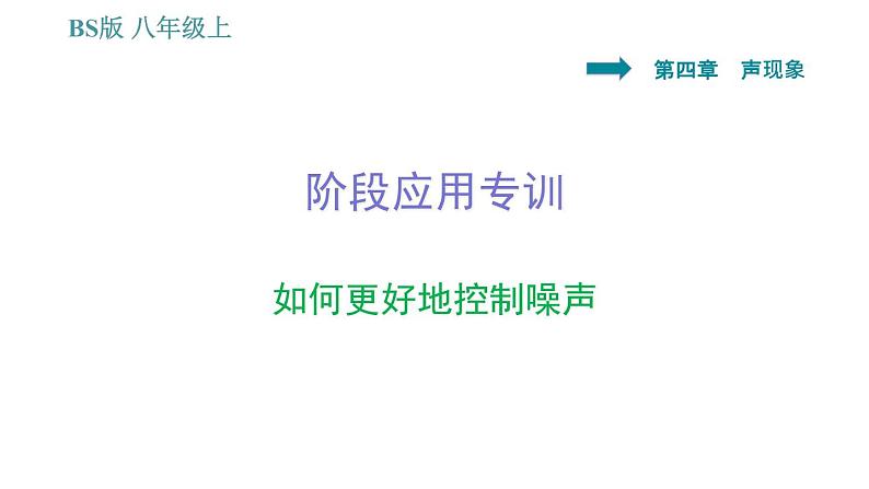 北师版八年级上册物理 第4章 习题课件01