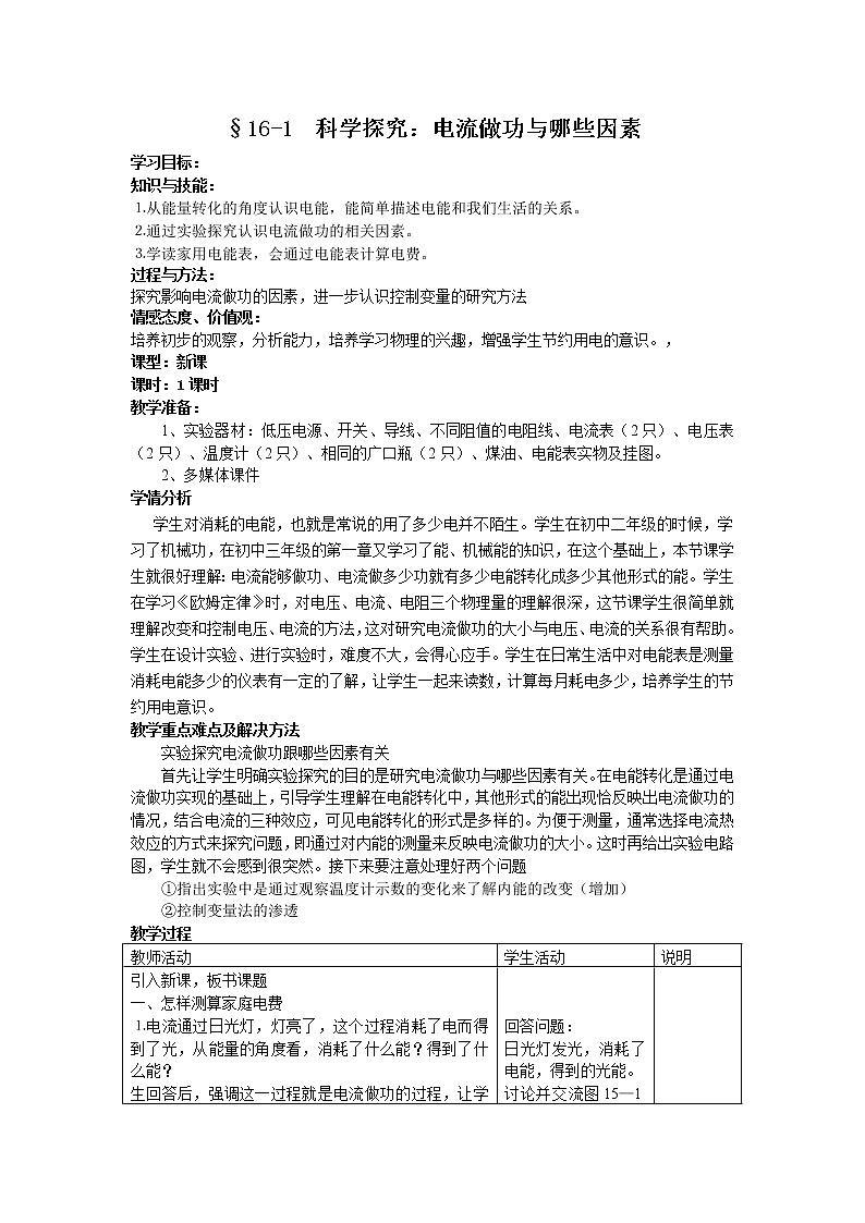 沪科版九年级上册物理 第16章 【教案】16.1 电流做功第1页