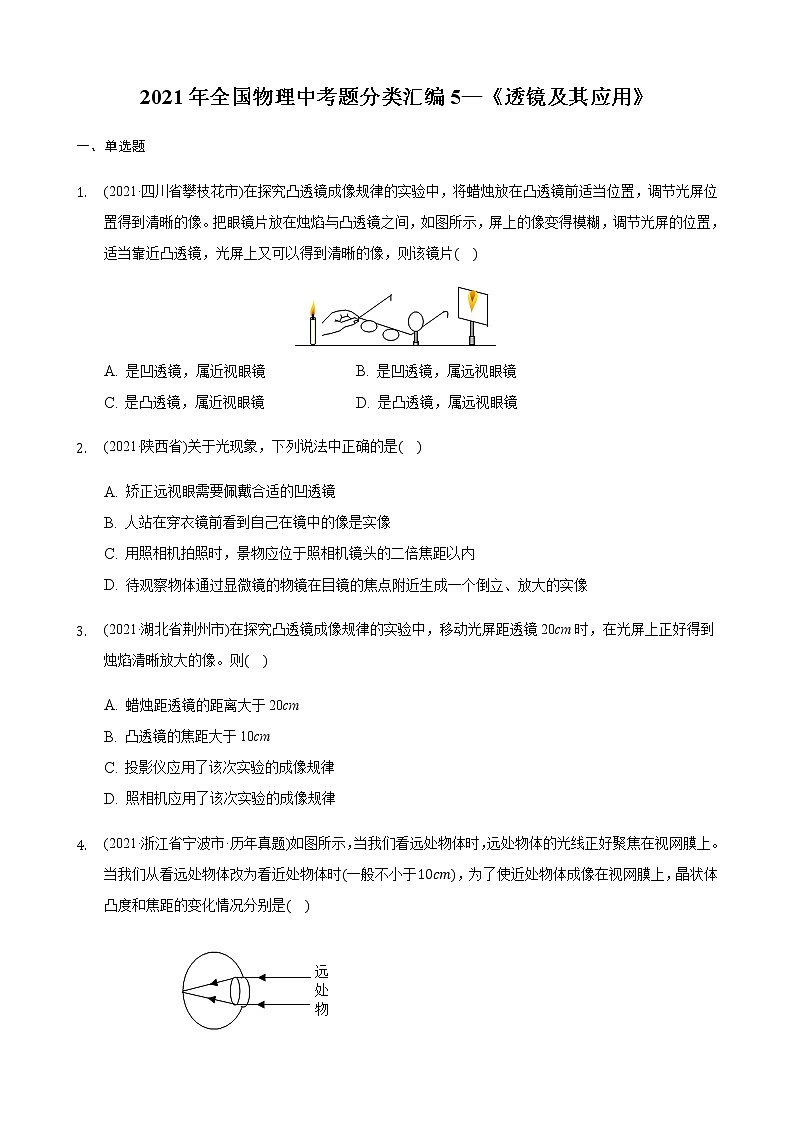 2021年全国物理中考题分类汇编5—《透镜及其应用》(word解析版)第1页