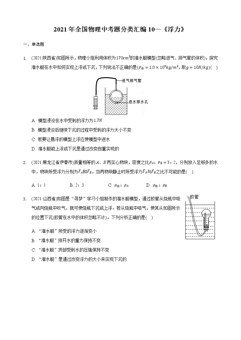 2021年全国物理中考题分类汇编10—《浮力》（word解析版）01