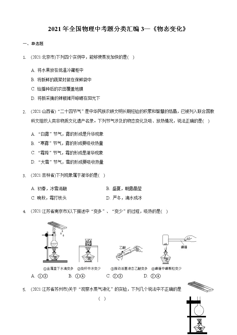 2021年全国物理中考题分类汇编3—《物态变化》（word解析版）01