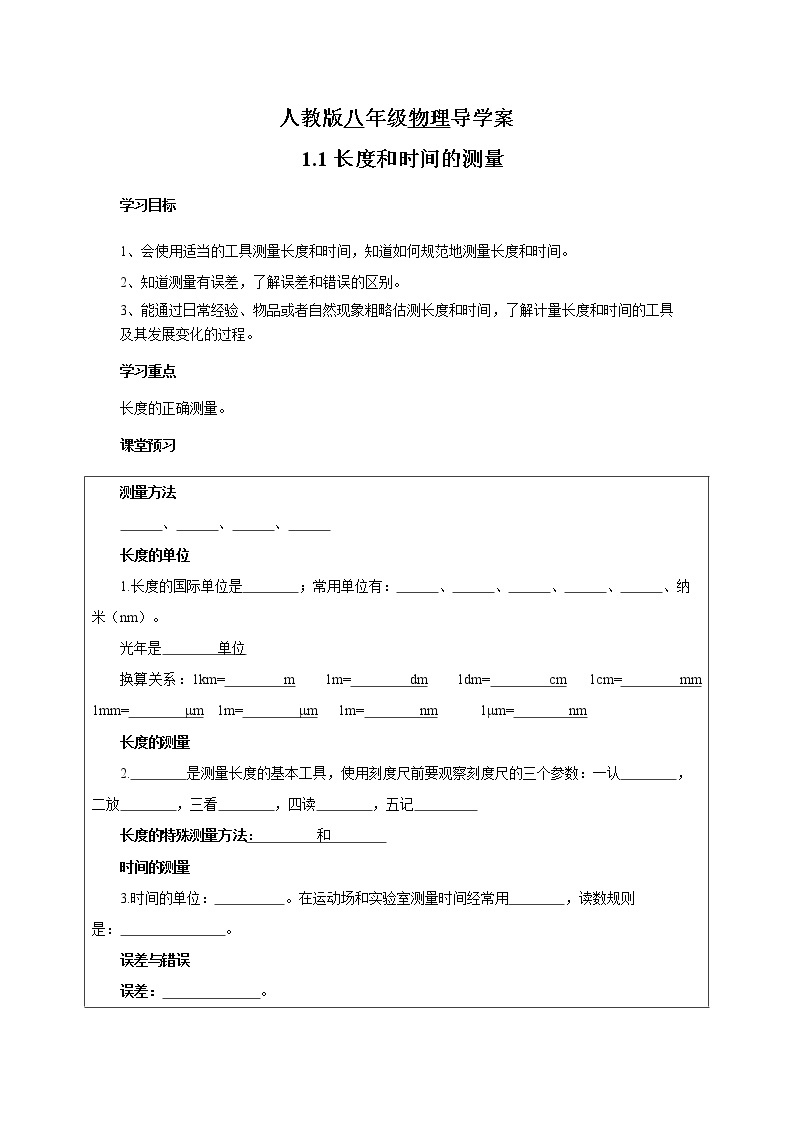 人教版八年级物理上册 1.1长度和时间的测量 导学案01