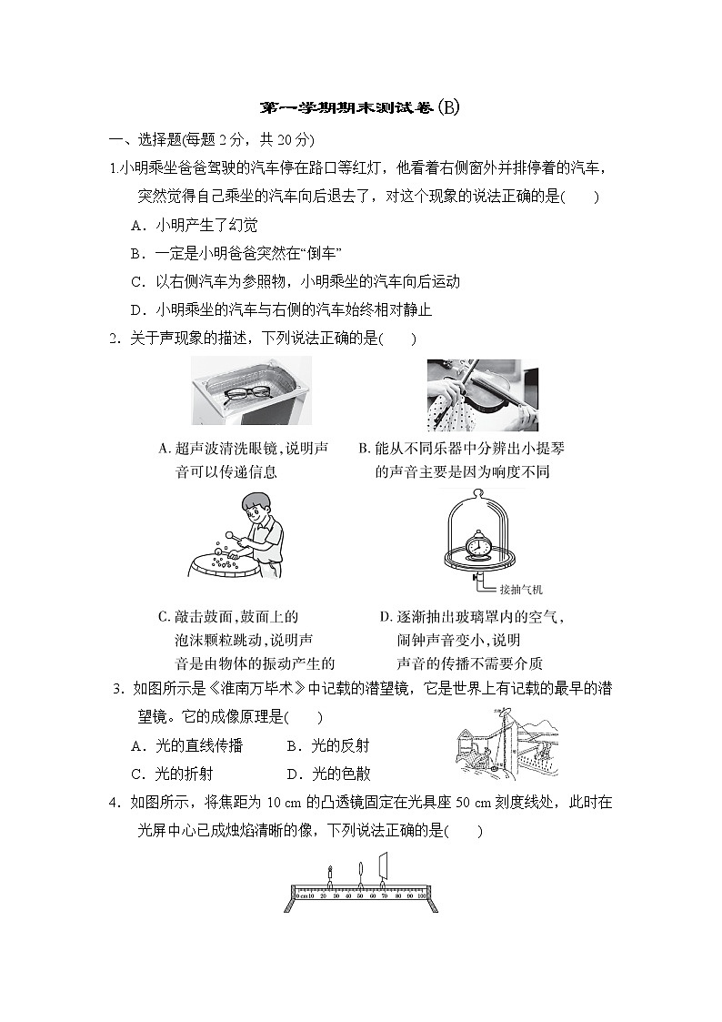 沪科版八年级上册物理 第一学期期末测试卷(B)第1页
