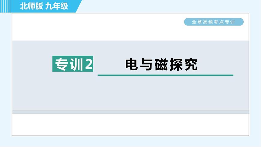 北師版九年級全一冊物理習(xí)題課件 第14章 全章高頻考點(diǎn)專訓(xùn) 專訓(xùn)2 電與磁探究第1頁