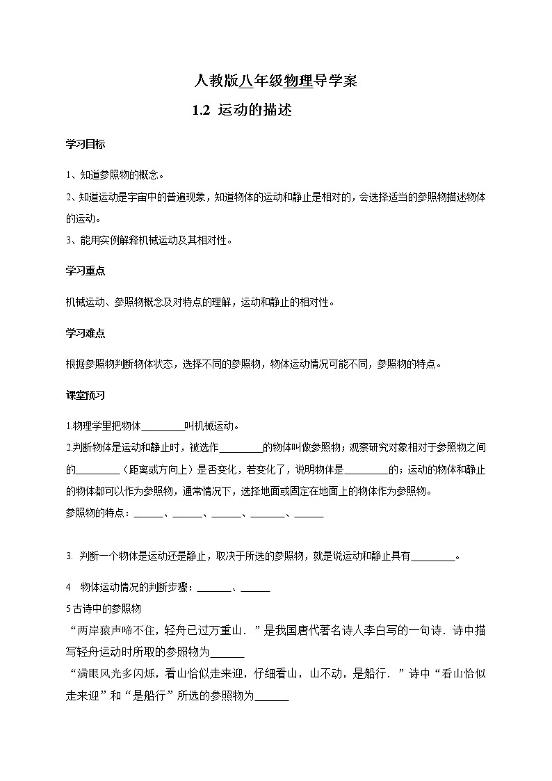 人教版八年级物理上册 1.2运动的描述 导学案01