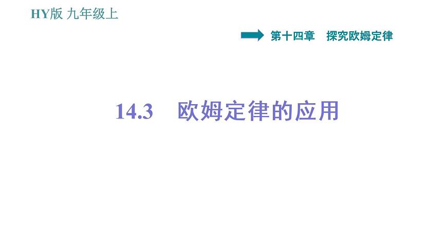 滬粵版九年級(jí)上冊(cè)物理課件 14.3 歐姆定律的應(yīng)用第1頁(yè)
