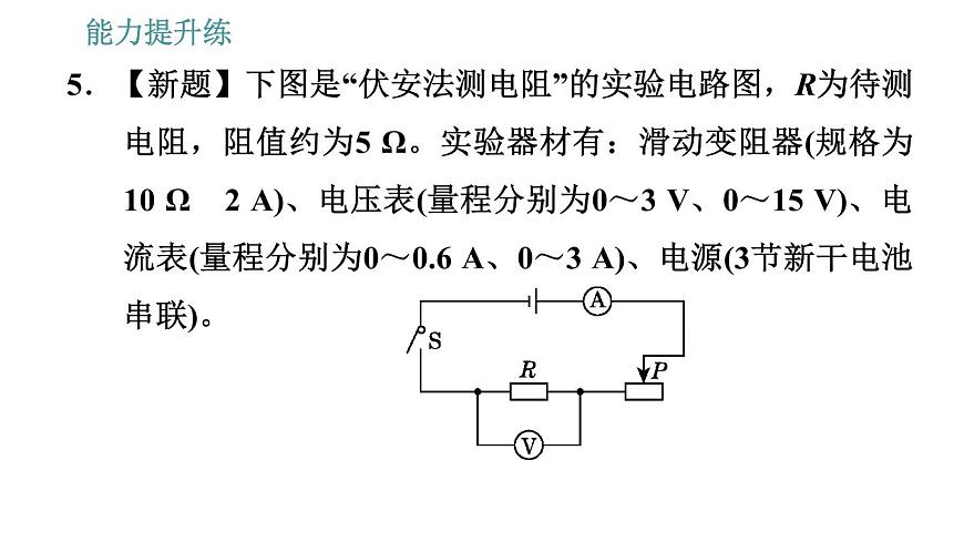 滬粵版九年級(jí)上冊(cè)物理課件 14.3 歐姆定律的應(yīng)用第8頁(yè)