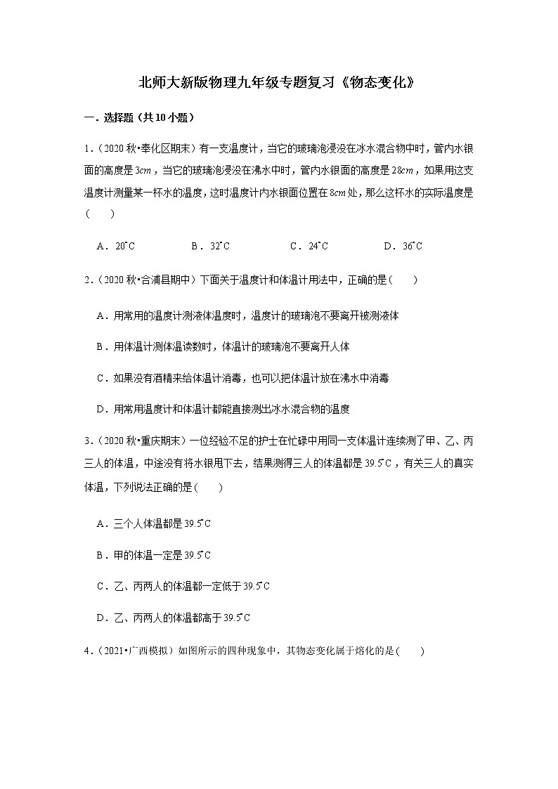 北师大新版物理八年级下册专题复习《物态变化》(含答案)第1页