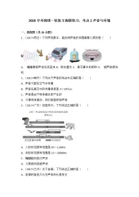 2018中考物理一轮复习真题练习：考点2声音与环境