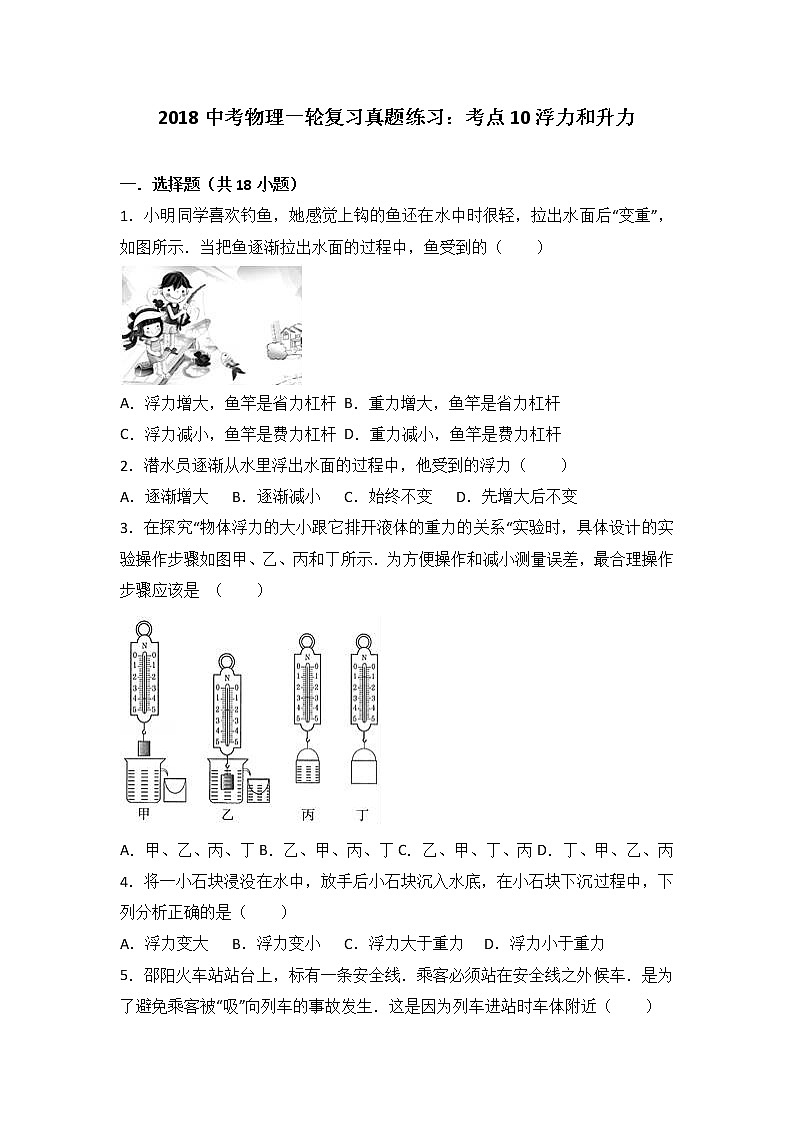 2018中考物理一轮复习真题练习:考点10浮力和升力第1页
