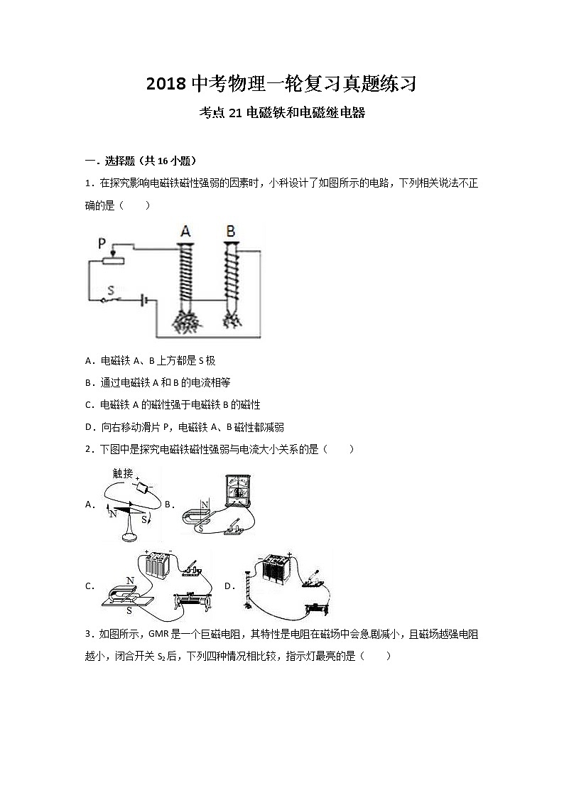 2018中考物理一轮复习真题练习:考点21电磁铁和电磁继电器第1页