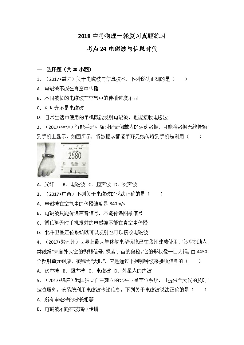 2018中考物理一輪復(fù)習(xí)真題練習(xí)：考點24電磁波與信息時代第1頁