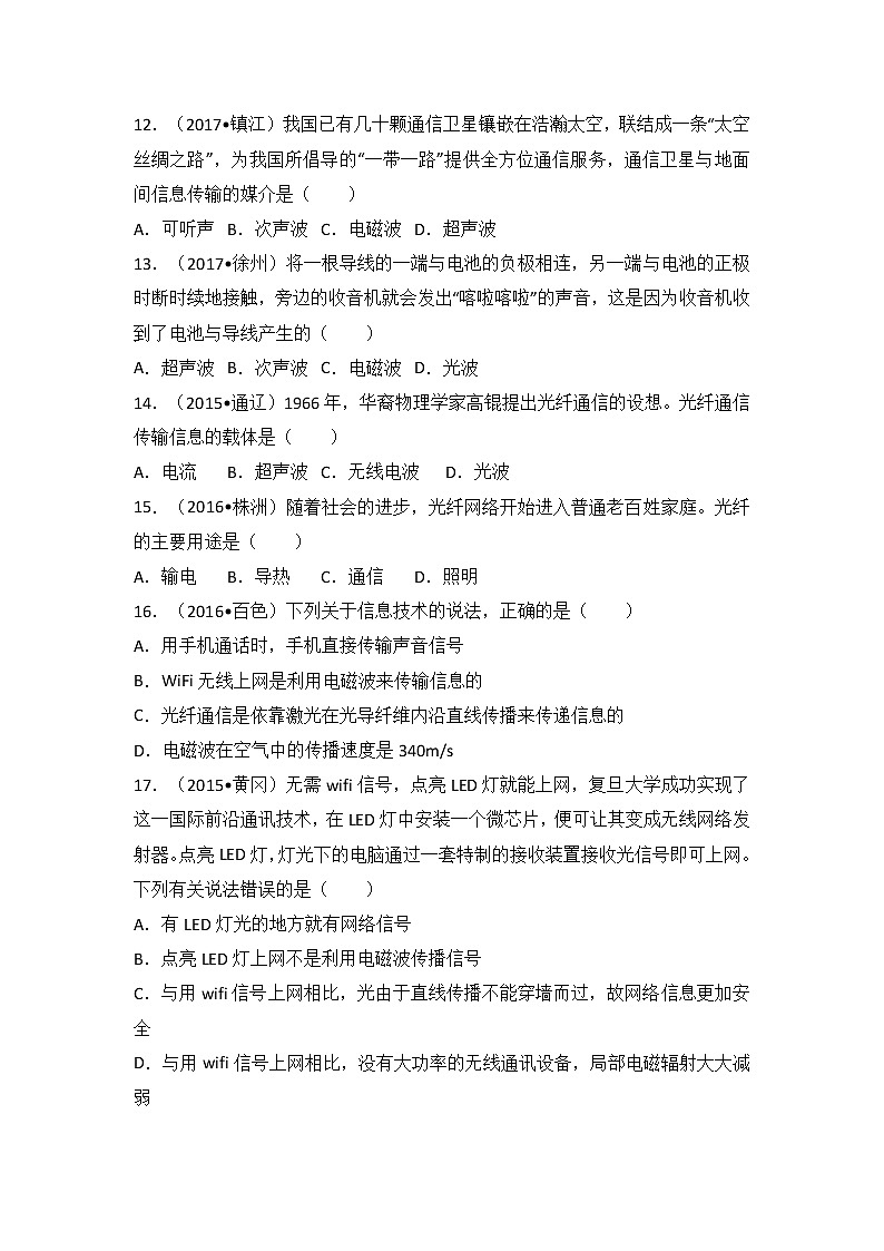 2018中考物理一輪復(fù)習(xí)真題練習(xí)：考點24電磁波與信息時代第3頁
