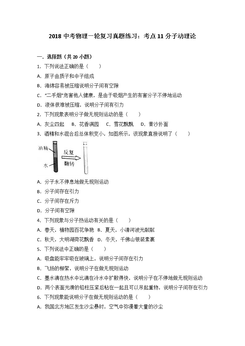 2018中考物理一轮复习真题练习:考点11分子动理论第1页