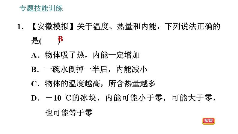 沪粤版九年级上册物理习题课件 第12章 专题 4.内能的相关辨析第4页