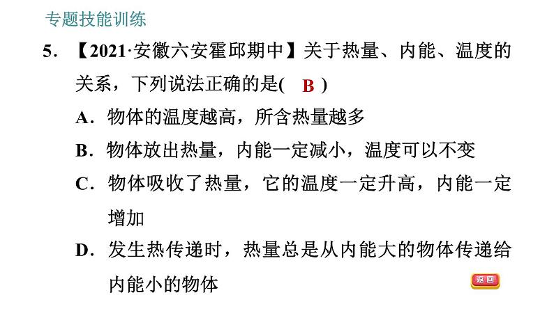 沪粤版九年级上册物理习题课件 第12章 专题 4.内能的相关辨析第8页