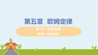 物理九年級上冊1 歐姆定律多媒體教學(xué)課件ppt
