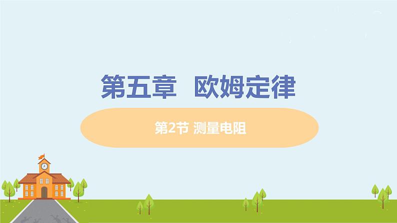 教科物理九年级上册 5.2《测量电阻》PPT课件+素材01