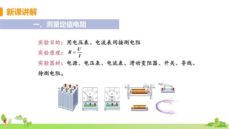 教科物理九年级上册 5.2《测量电阻》PPT课件+素材04