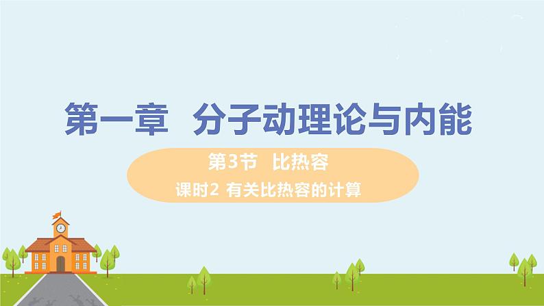 第3节 比热容(课时2 有关比热容的计算)第1页