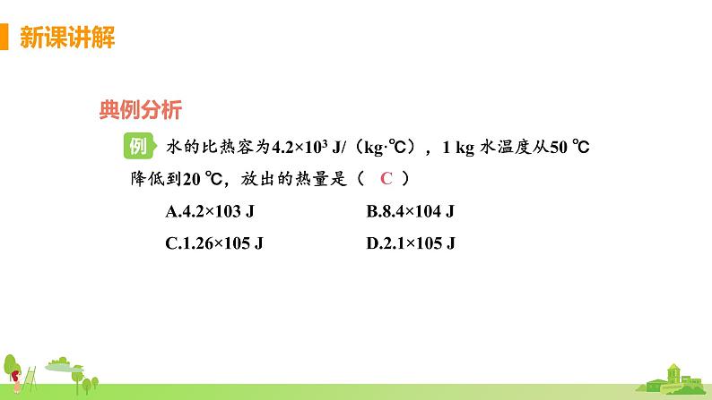 第3节 比热容(课时2 有关比热容的计算)第6页