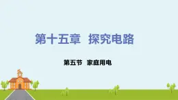 沪科版物理九年级全册 15.5《 家庭用电》PPT课件