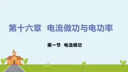 沪科版物理九年级全册 16.1《 电流做功》PPT课件