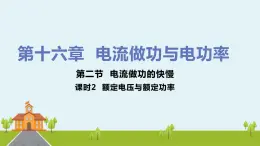 沪科版物理九年级全册 16.2.2《 额定电压与额定功率》PPT课件