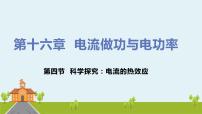 初中物理滬科版九年級(jí)全冊(cè)第四節(jié) 	科學(xué)探究：電流的熱效應(yīng)背景圖課件ppt
